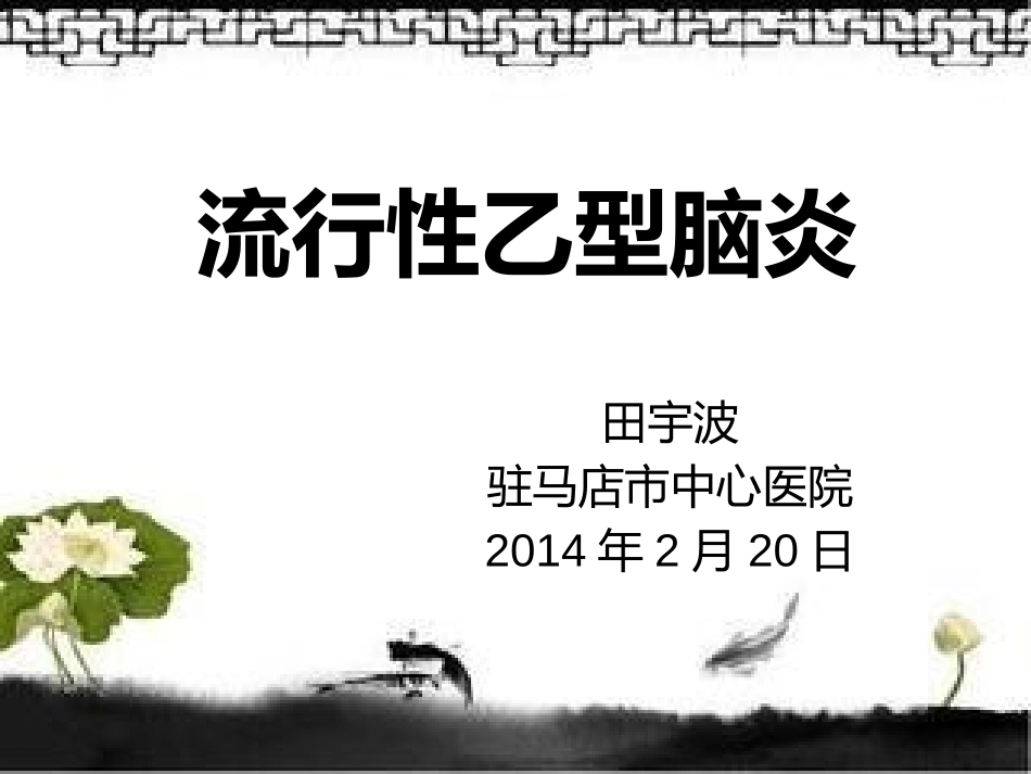 流行性乙型脑炎_第1页