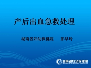 产后出血的处理(彭早玲)