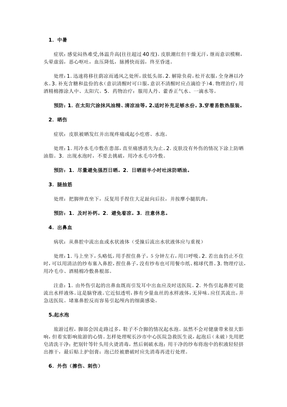 旅行急救常识_第1页