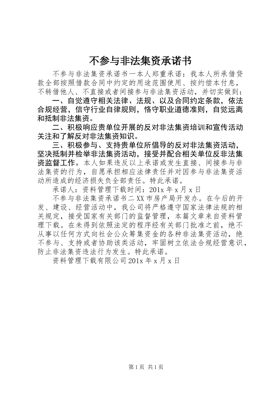 不参与非法集资承诺书_第1页