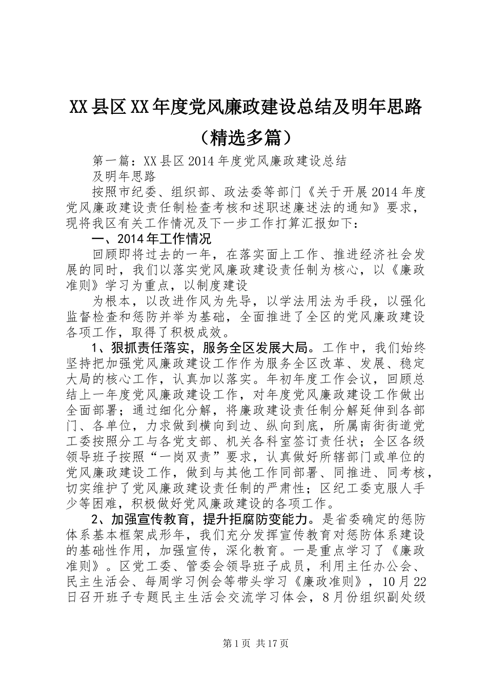 XX县区XX年度党风廉政建设总结及明年思路(精选多篇)_第1页