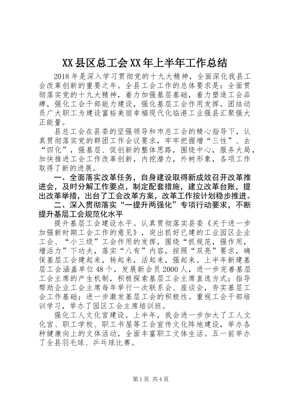 XX县区总工会XX年上半年工作总结_第1页