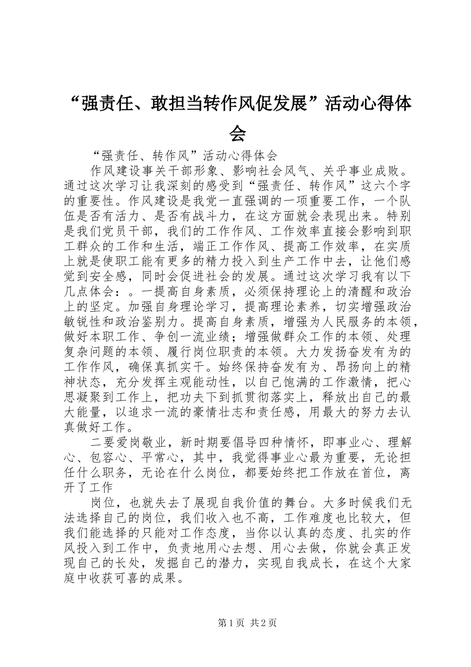 “强责任、敢担当转作风促发展”活动心得体会 _第1页