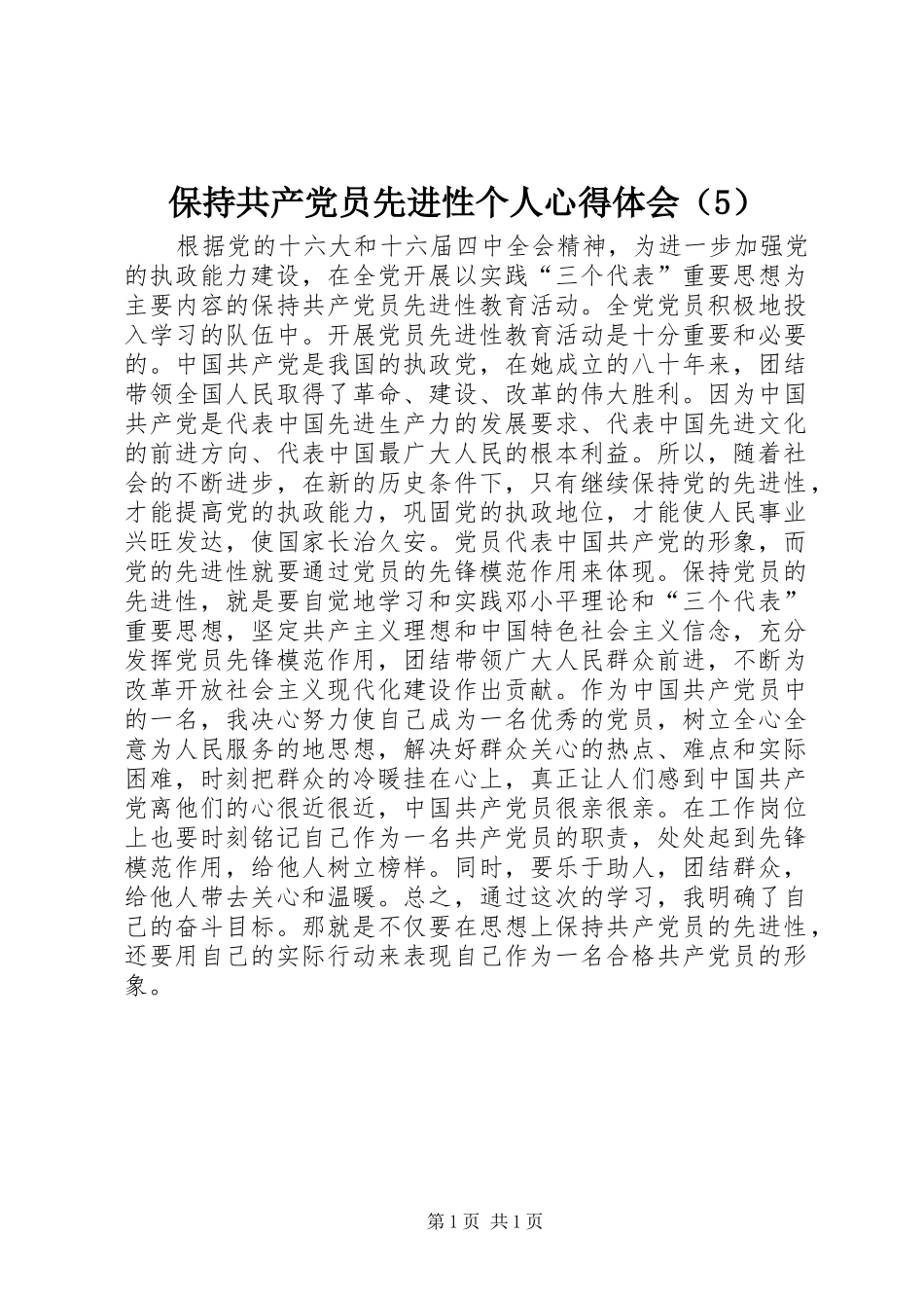 保持共产党员先进性个人心得体会（5）_第1页