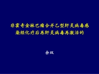 恶性淋巴瘤伴乙肝