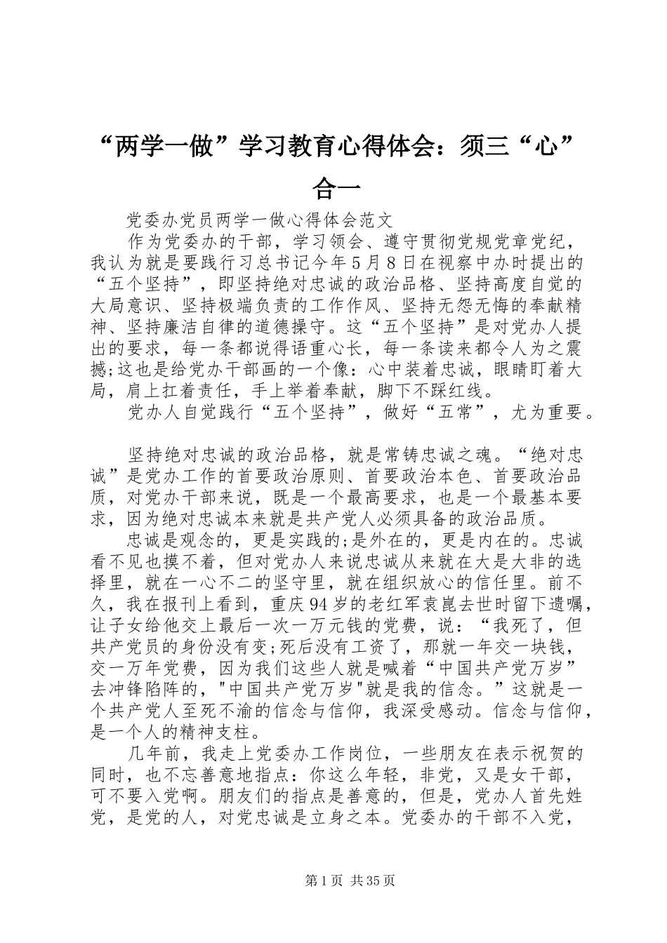 “两学一做”学习教育心得体会：须三“心”合一 _第1页