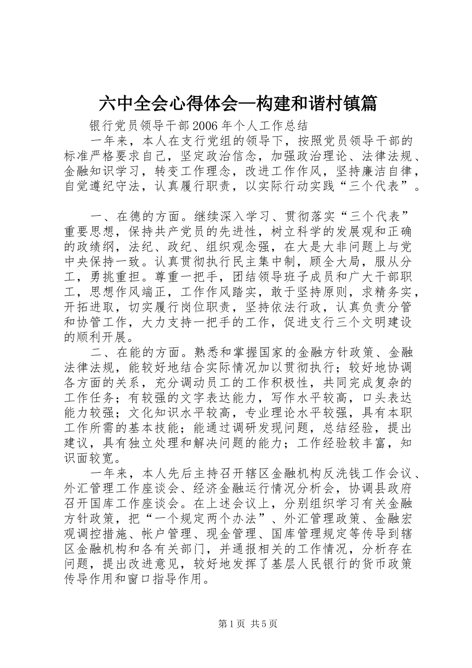 六中全会心得体会—构建和谐村镇篇 _第1页