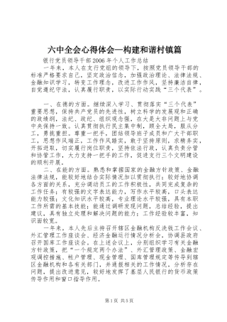 六中全会心得体会—构建和谐村镇篇 