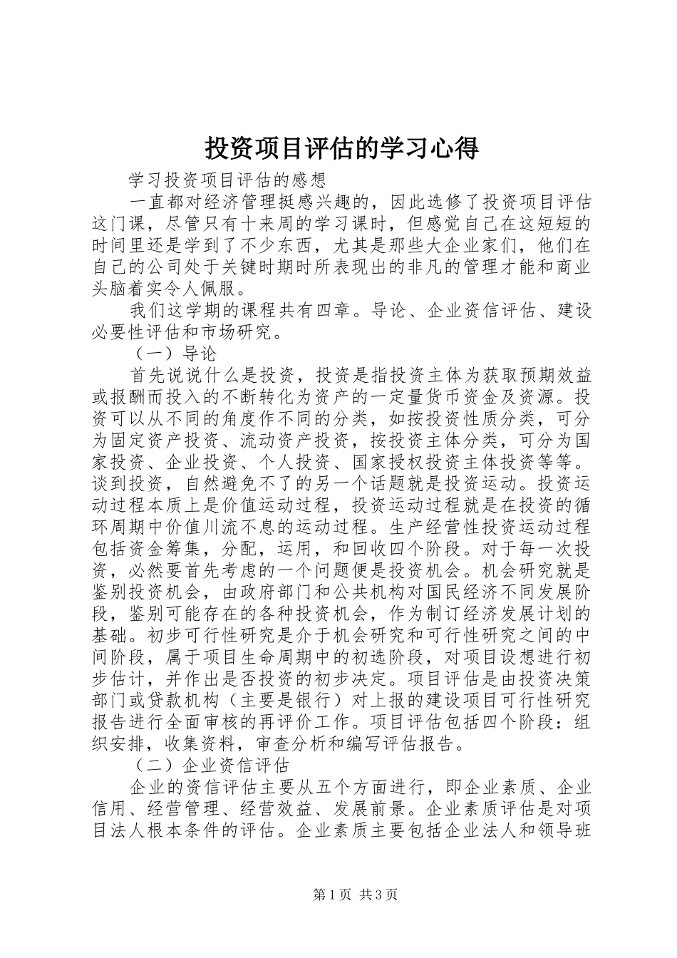 投资项目评估的学习心得 _第1页