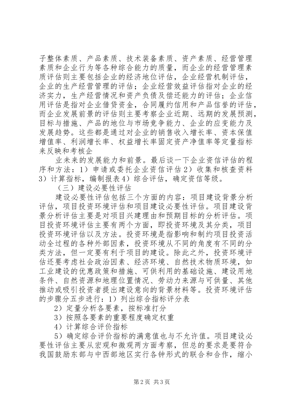 投资项目评估的学习心得 _第2页