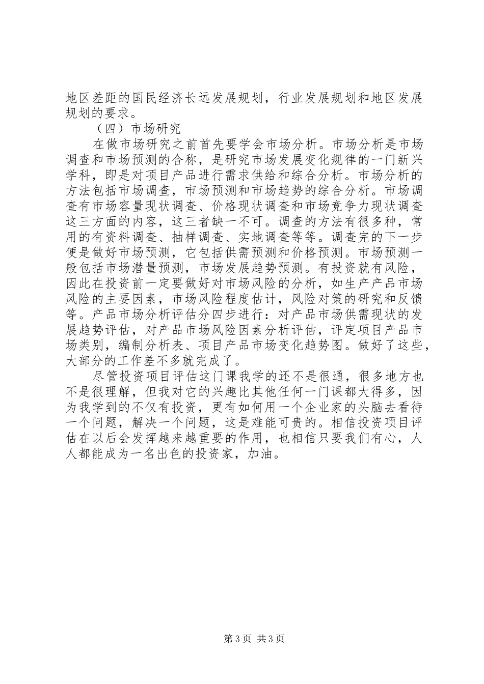 投资项目评估的学习心得 _第3页