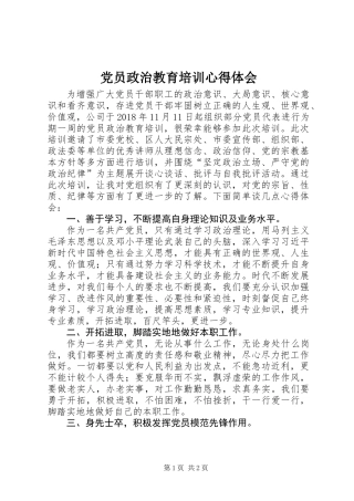 党员政治教育培训心得体会