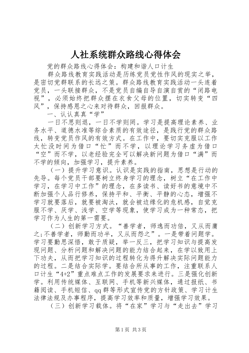 人社系统群众路线心得体会 _第1页