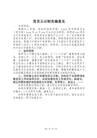 党员公示制实施意见