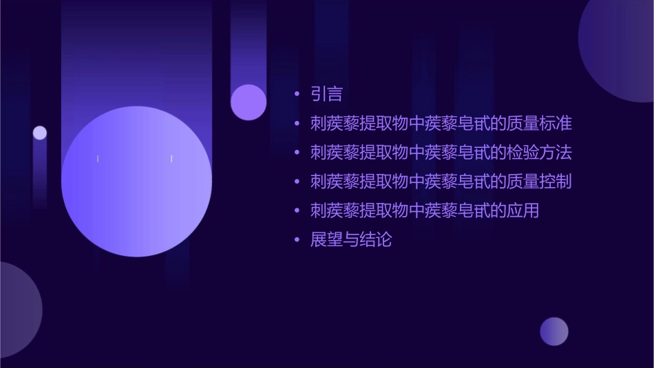 刺蒺藜提取物中蒺藜皂甙质量标准及检验方法课件_第2页