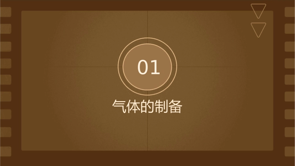 初中化学《气体的制备净化和收集》通用课件_第3页