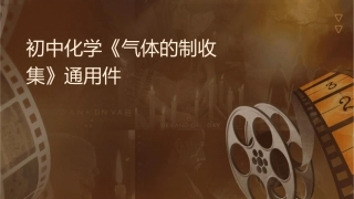 初中化学《气体的制备净化和收集》通用课件
