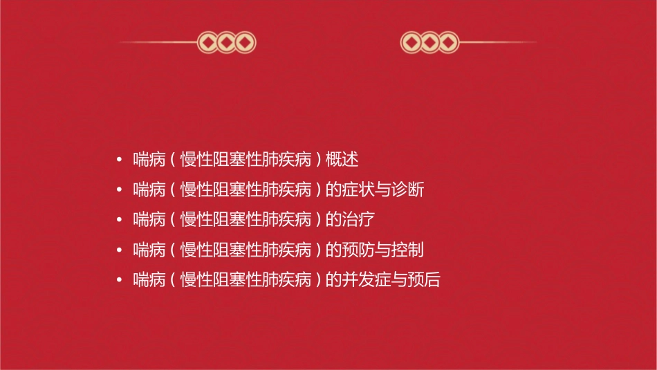 喘病(慢性阻塞性课件_第2页