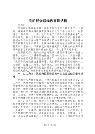 党的群众路线教育讲话稿