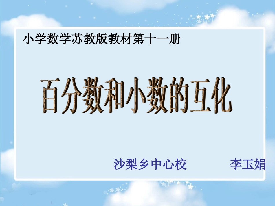 百分数和小数的互化课件_第1页