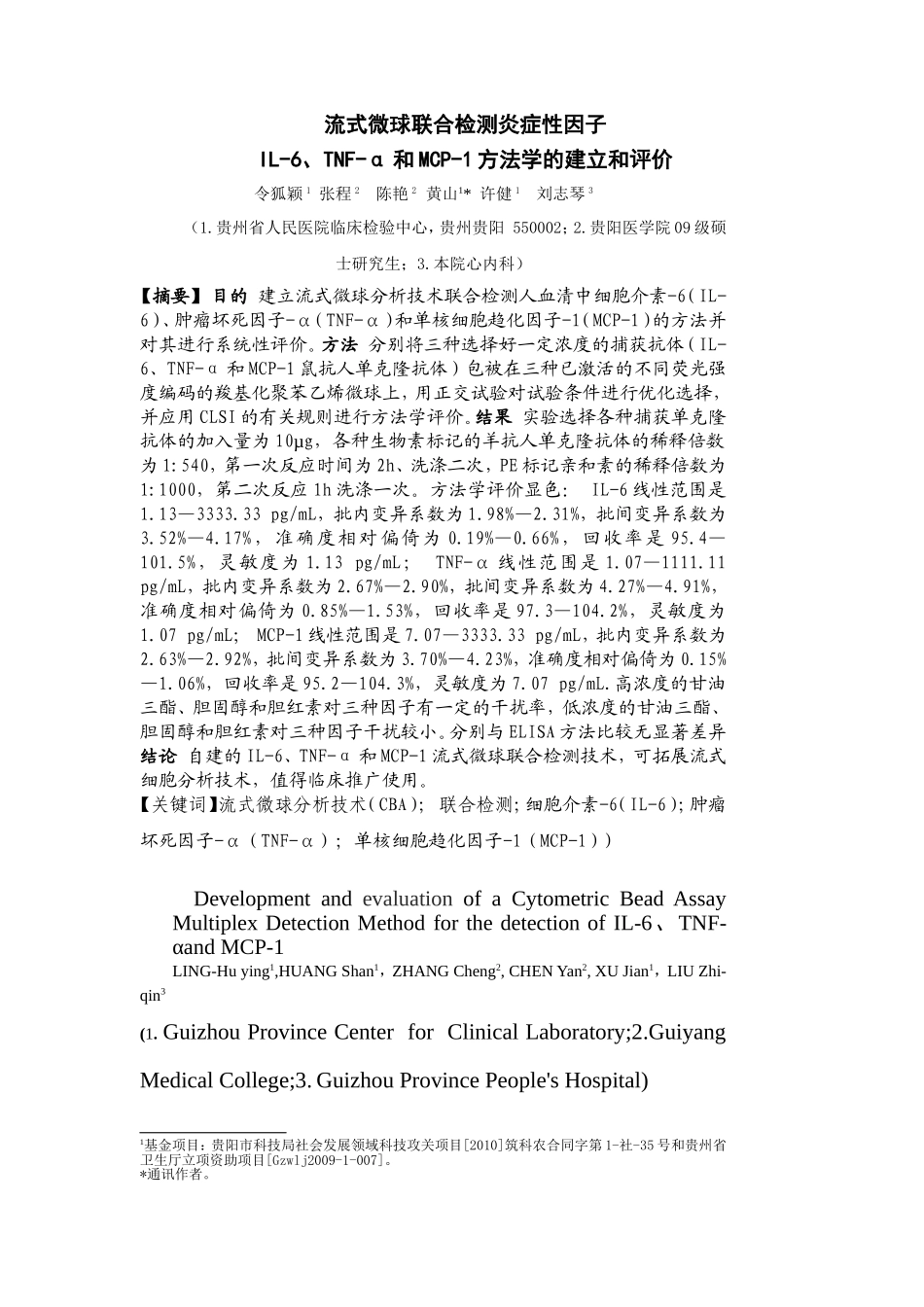 流式微球联合检测炎症性因子_第1页