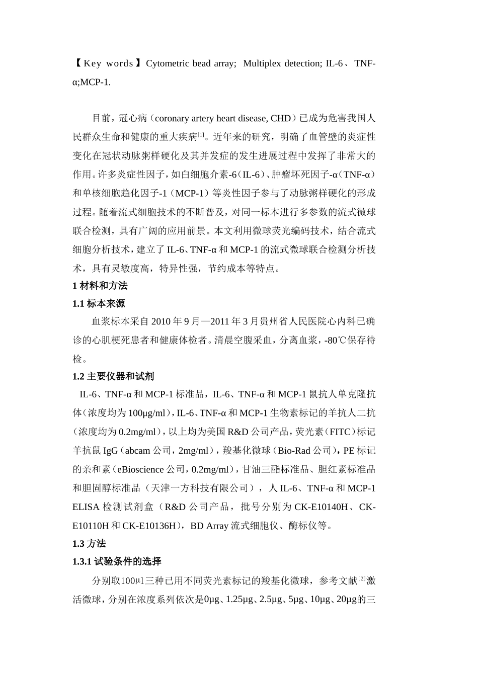 流式微球联合检测炎症性因子_第3页