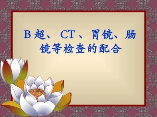 B超、CT、胃镜、肠镜等检查的配合