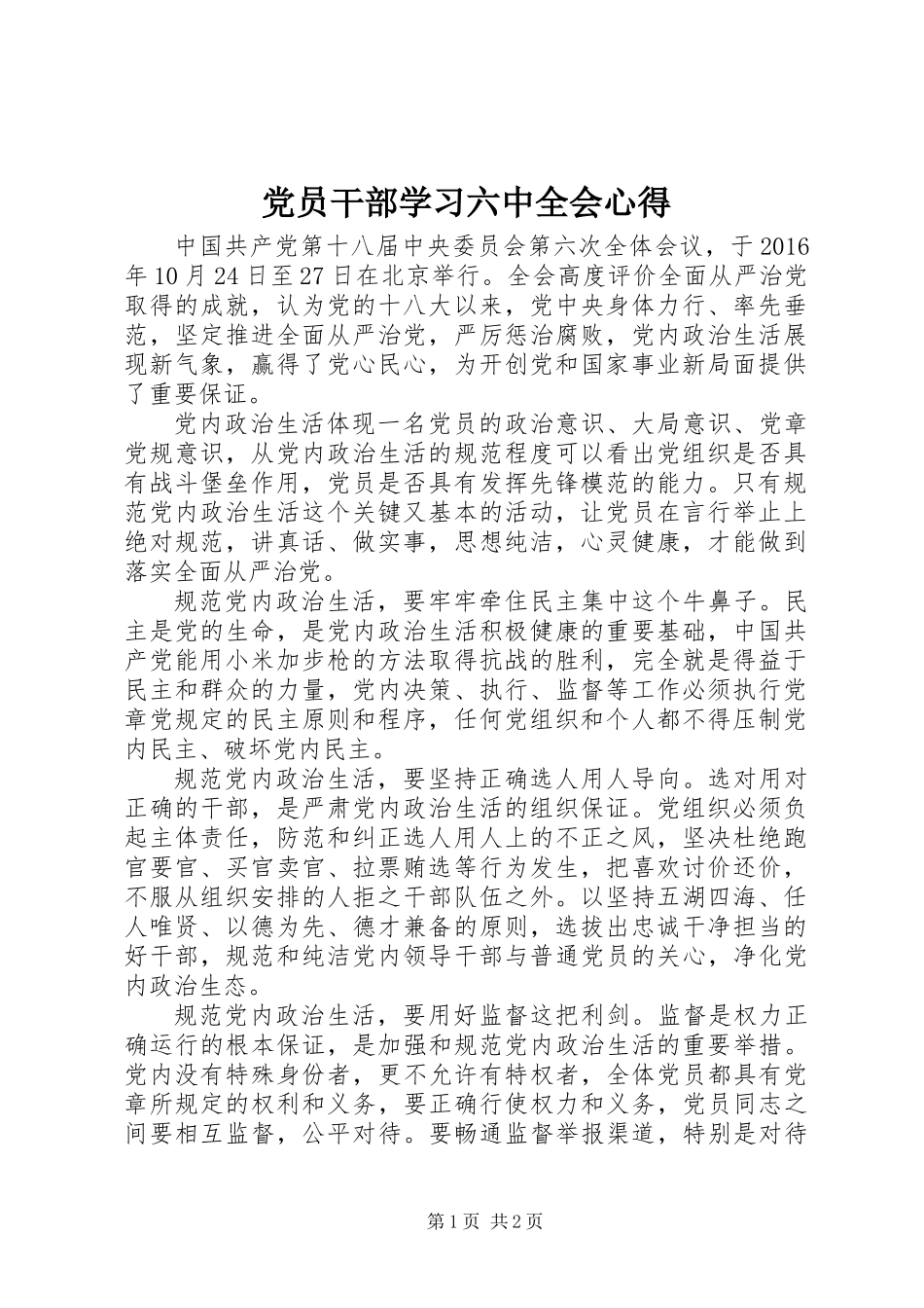 党员干部学习六中全会心得_第1页