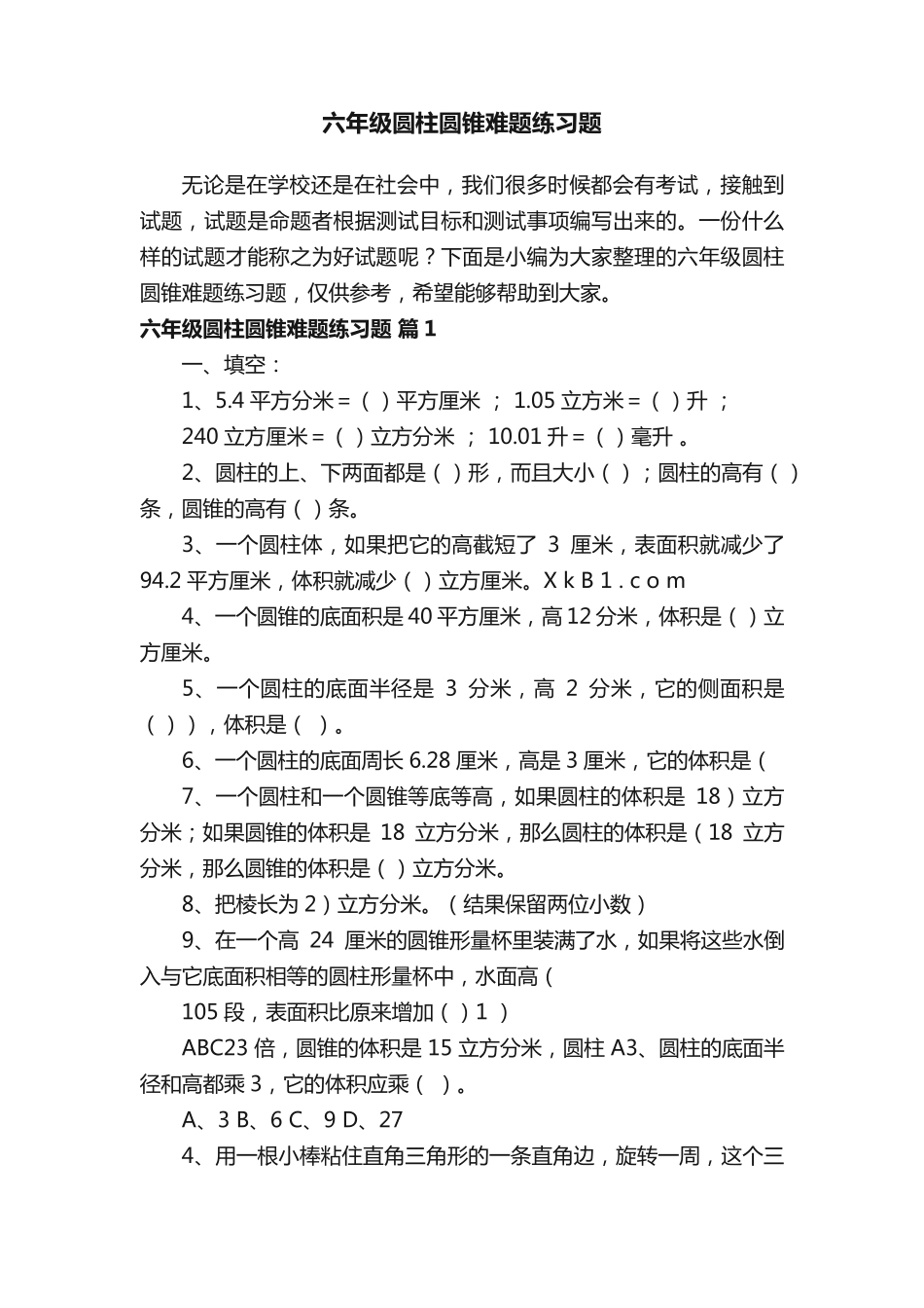 六年级圆柱圆锥难题练习题 _第1页