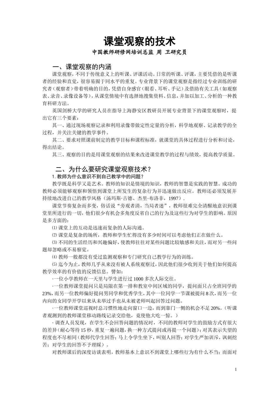课堂观察的技术与课例研究方法_第1页
