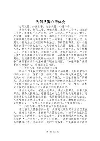 为何从警心得体会 