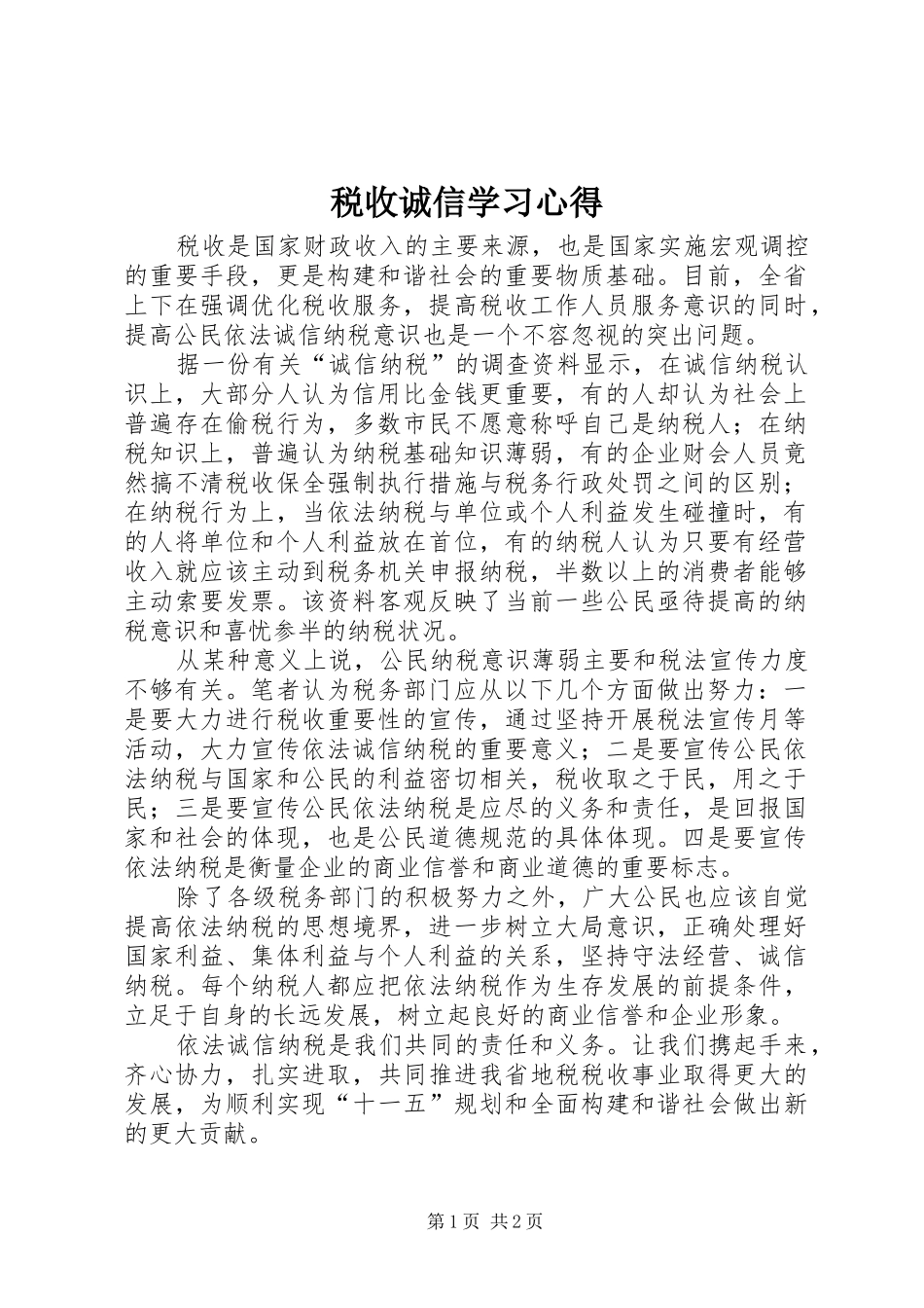 税收诚信学习心得 _第1页