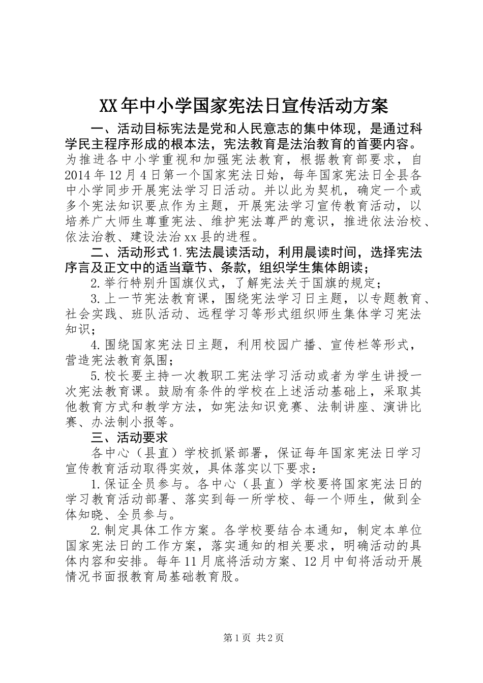 XX年中小学国家宪法日宣传活动方案_第1页