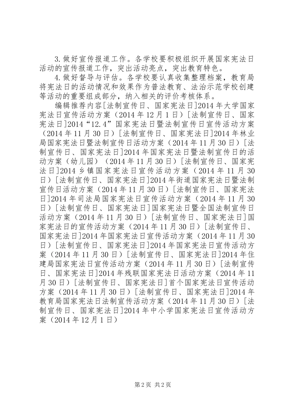 XX年中小学国家宪法日宣传活动方案_第2页