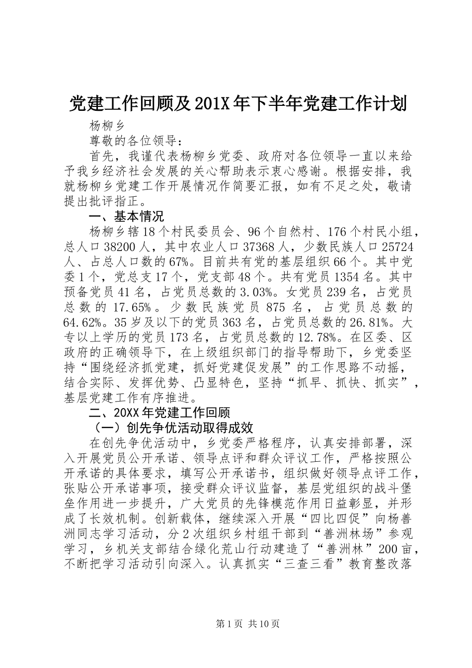 党建工作回顾及201X年下半年党建工作计划_第1页