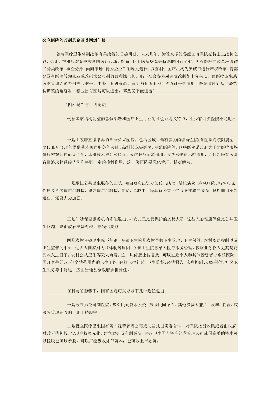公立医院的改制思路及其四道门槛_第1页