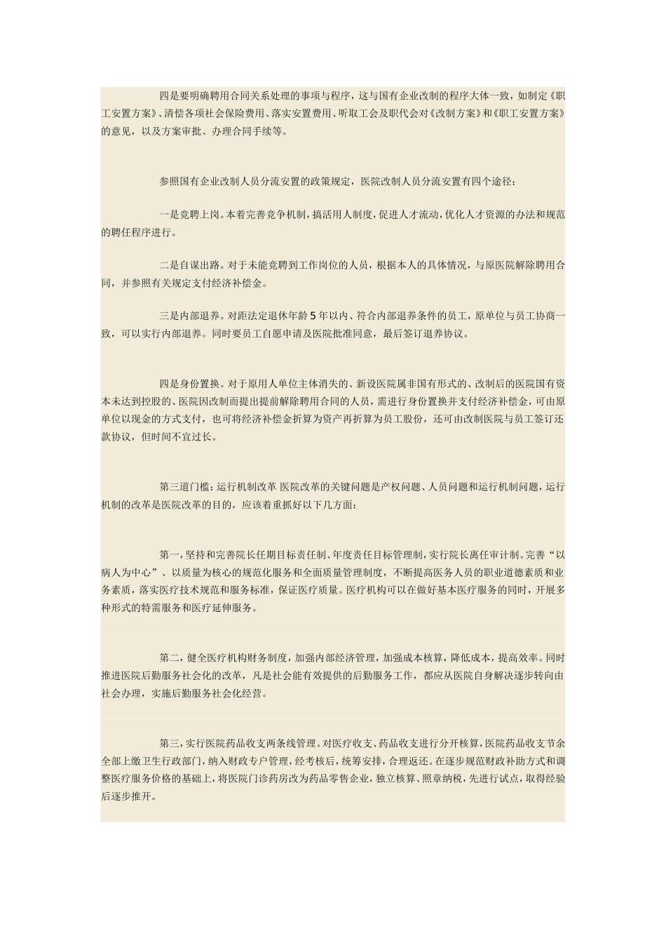 公立医院的改制思路及其四道门槛_第3页