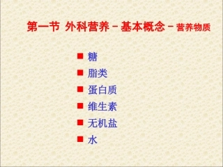 外科营养支持与体液调节-PPT文档资料