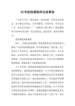 XX年医院感染科先进事迹