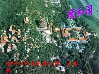 王雪琴《颐和园》课件
