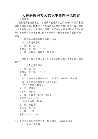 人民医院突发公共卫生事件应急预案