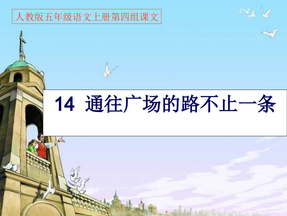 人教版五年级语文上册第四组《14通往广场的路不止一条》PPT课件_第1页