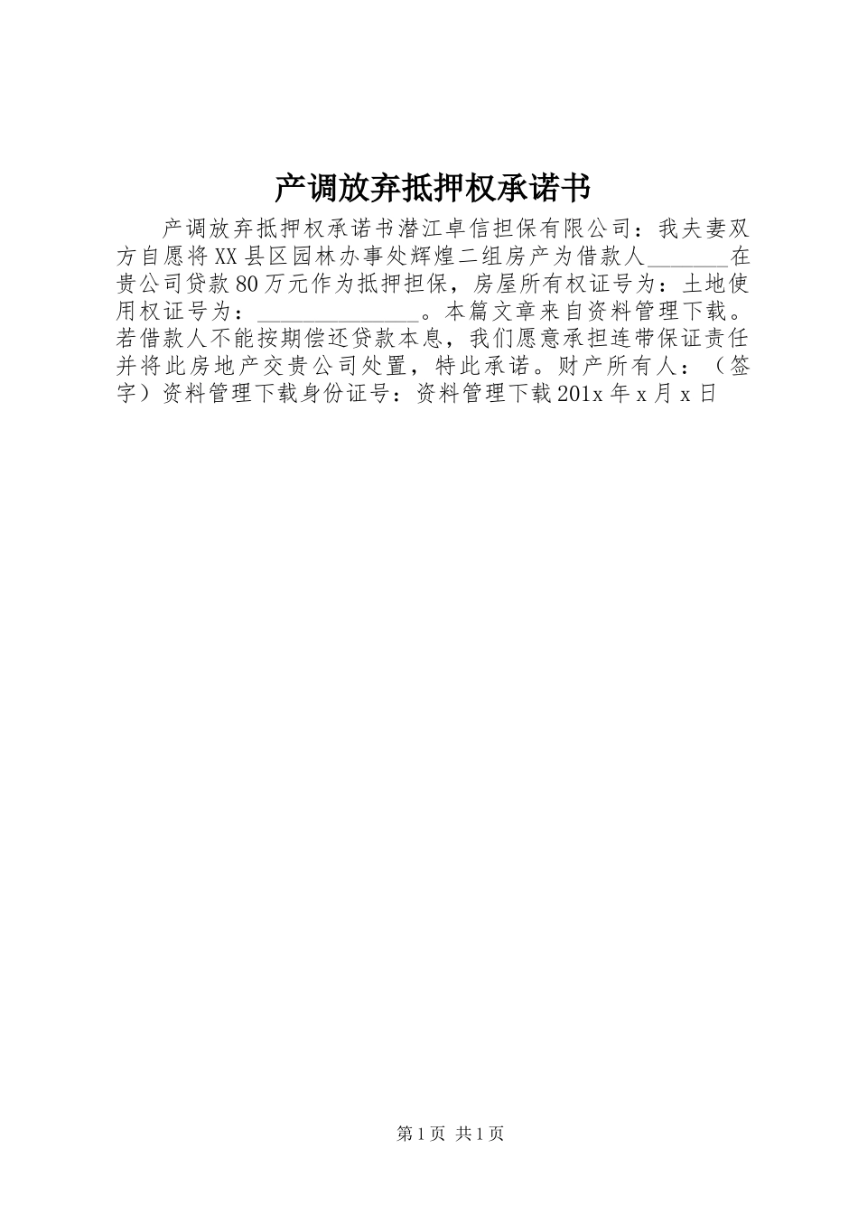 产调放弃抵押权承诺书_第1页
