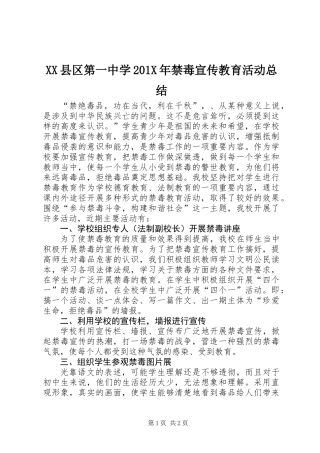XX县区第一中学201X年禁毒宣传教育活动总结