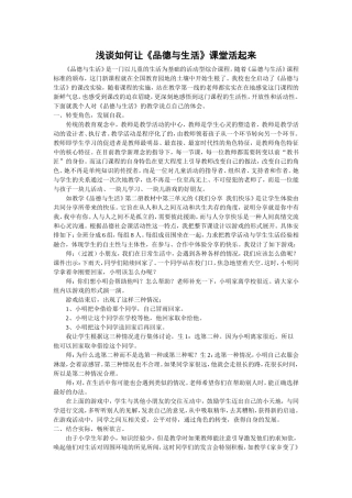 浅谈如何让《品德与生活》课堂活起来