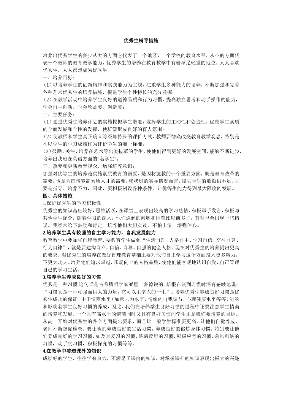 优秀生辅导措施_第1页