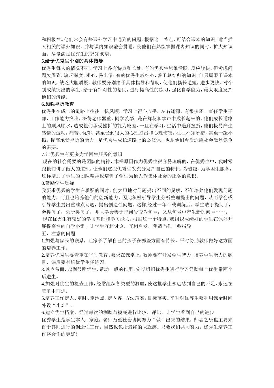 优秀生辅导措施_第2页