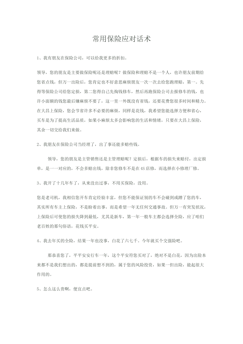 常用保险应对话术_第1页