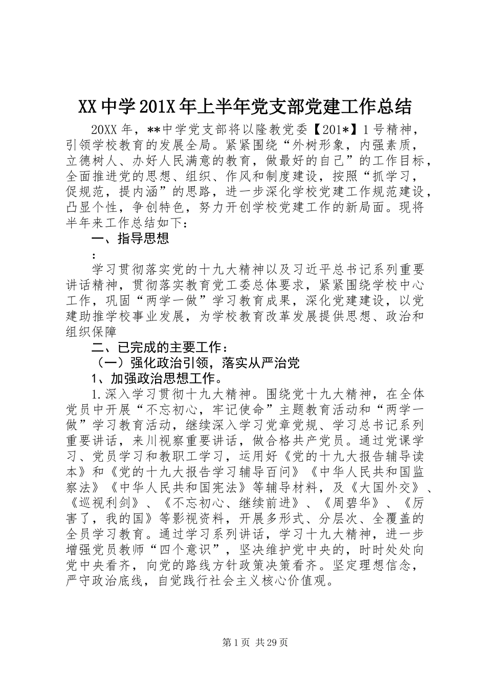 XX中学201X年上半年党支部党建工作总结_第1页