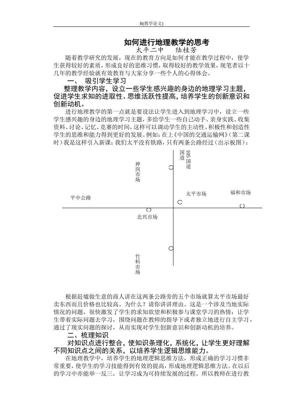 如何进行地理教学的思考_第1页